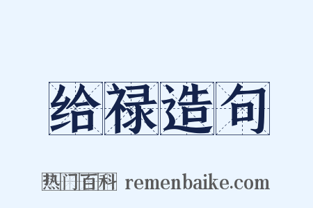 给禄造句是什么意思的图片